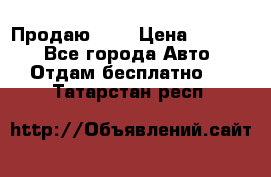 <a style=“color:gold“>Продаю</a> › Цена ­ 1 111 - Все города Авто » Отдам бесплатно   . Татарстан респ.